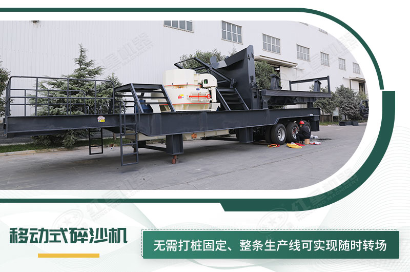 移動(dòng)式碎沙機(jī)無需打樁固定，節(jié)省固定費(fèi)