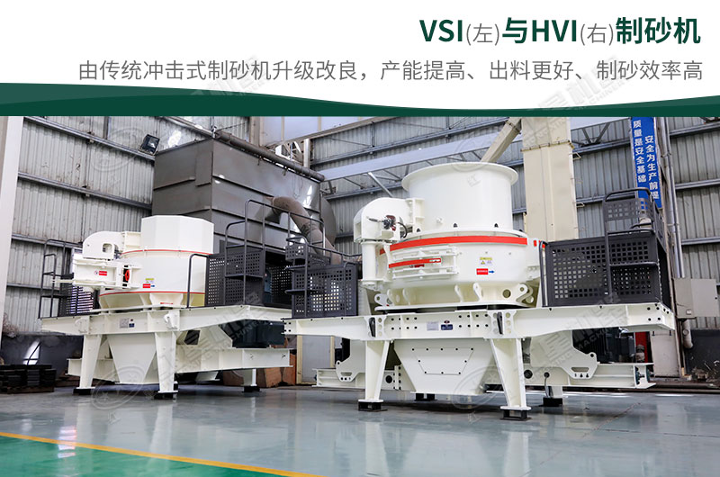 制砂生產(chǎn)設(shè)備-HVI、VSI制砂機(jī)