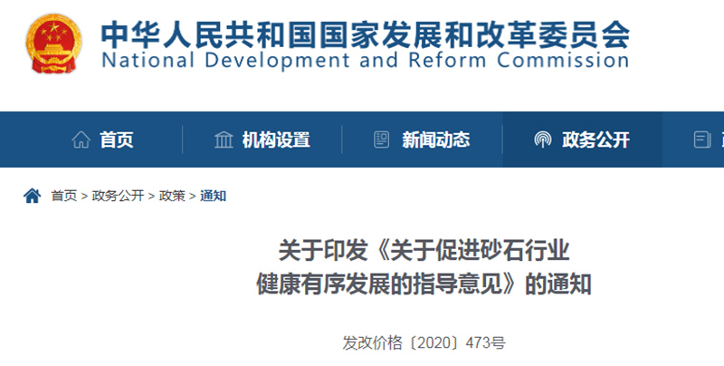 為促進機制砂健康發(fā)展，發(fā)改委發(fā)布指導意見文件