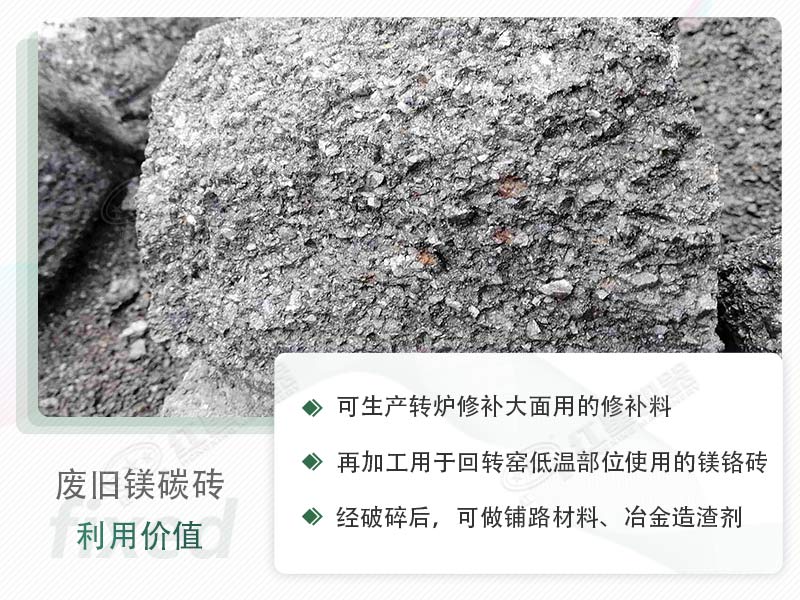 顎破能處理廢鎂碳磚嗎？廢舊鎂碳磚有什么利用價(jià)值？
