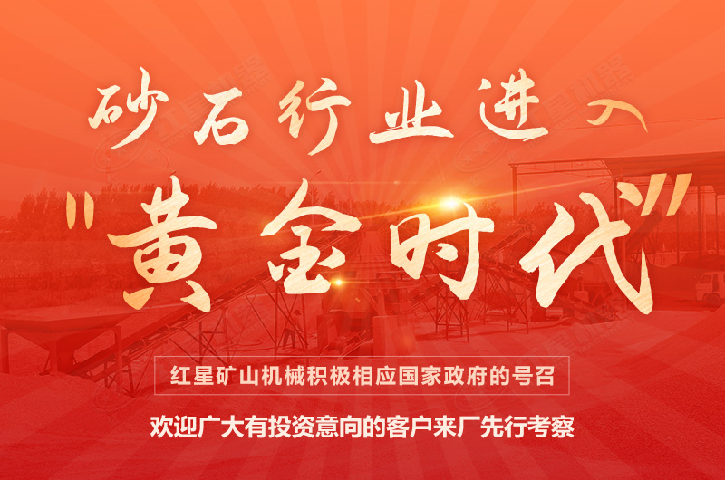 環(huán)保高門檻規(guī)范生產(chǎn)，2021年碎石制沙領(lǐng)域再成投資“熱土”