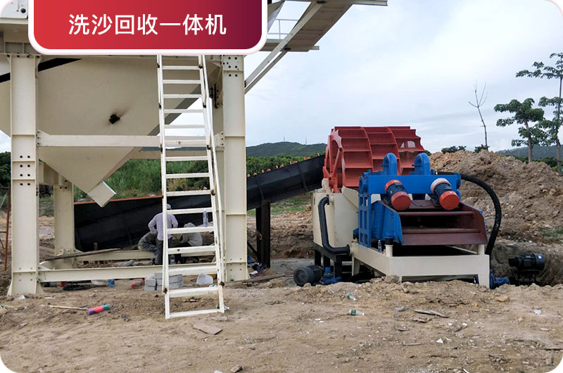 洗沙回收一體機，提高砂石品質(zhì)