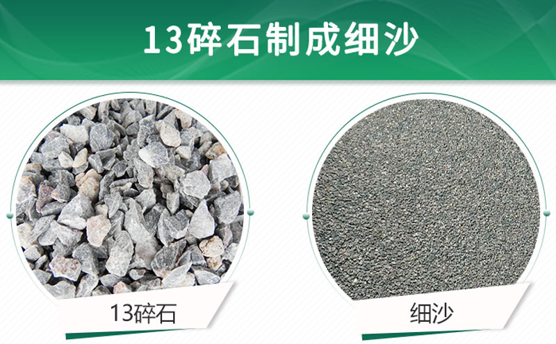 13碎石可以制成細(xì)沙嗎？用什么制沙機(jī)設(shè)備好？