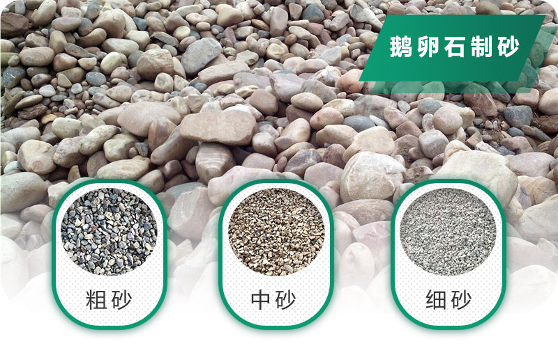 鵝卵石打碎能做混凝土骨料嗎？哪些碎石設(shè)備效果好？