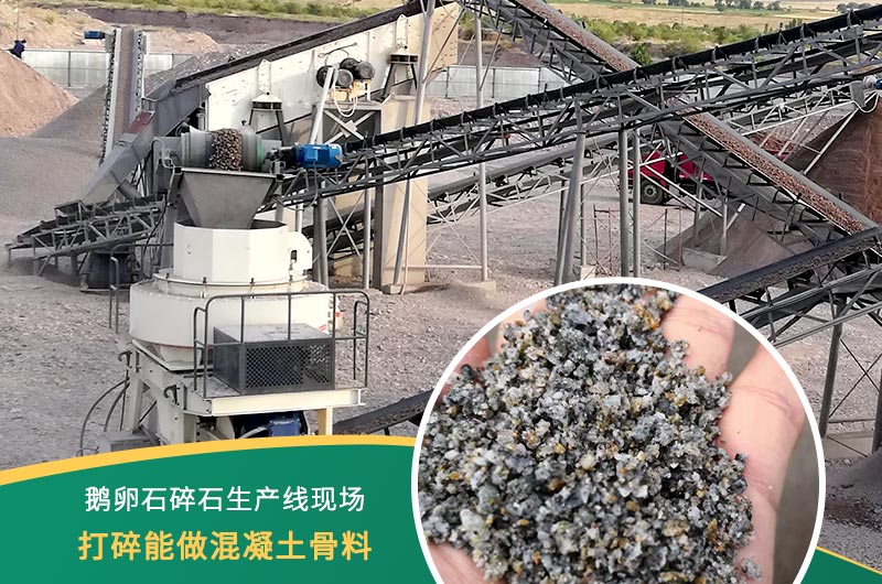 鵝卵石打碎能做混凝土骨料嗎？哪些碎石設(shè)備效果好？