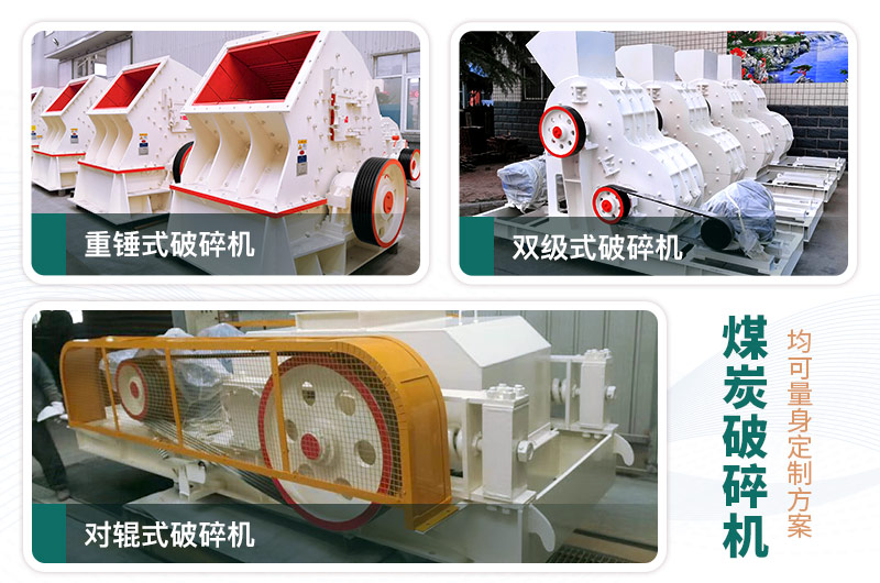 煤炭破碎機(jī)型號(hào)大全，多種規(guī)?？蛇x（含圖片及價(jià)格）