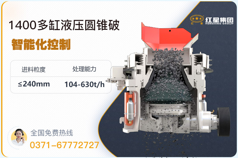 1400圓錐破碎機(jī)型號(hào)參數(shù)，廠家報(bào)價(jià)是多少？