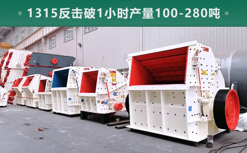 1315反擊破1小時(shí)產(chǎn)量多少噸？參數(shù)信息介紹