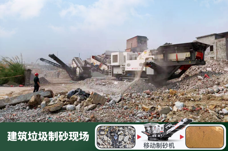 建筑垃圾制砂機什么機器好用？一套多少錢？
