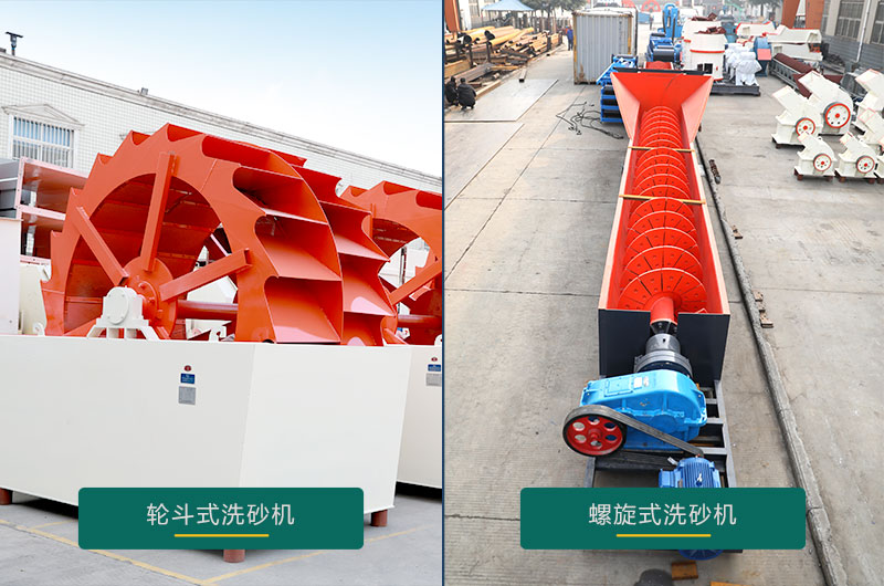 水洗沙機(jī)設(shè)備：螺旋洗砂機(jī)、輪斗洗砂機(jī)