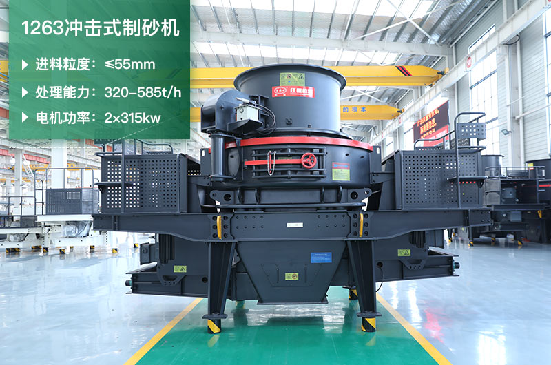 1263沖擊式制砂機(jī)一小時多少產(chǎn)量？參數(shù)是多少？