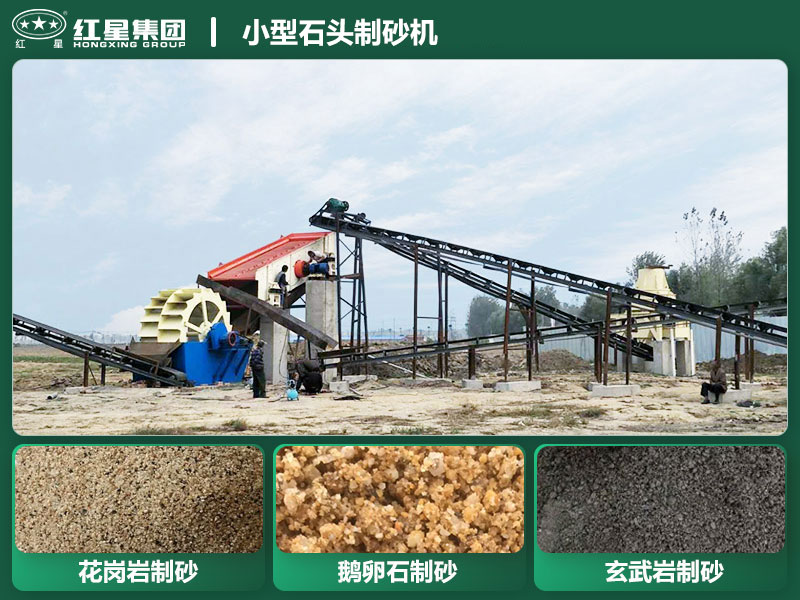 小型石頭制砂機設(shè)備有哪些？廠家直銷價格